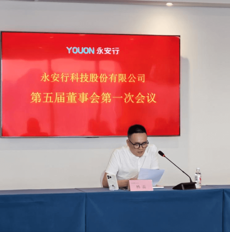 永安行成功召開第五屆董事會(huì)第一次會(huì)議