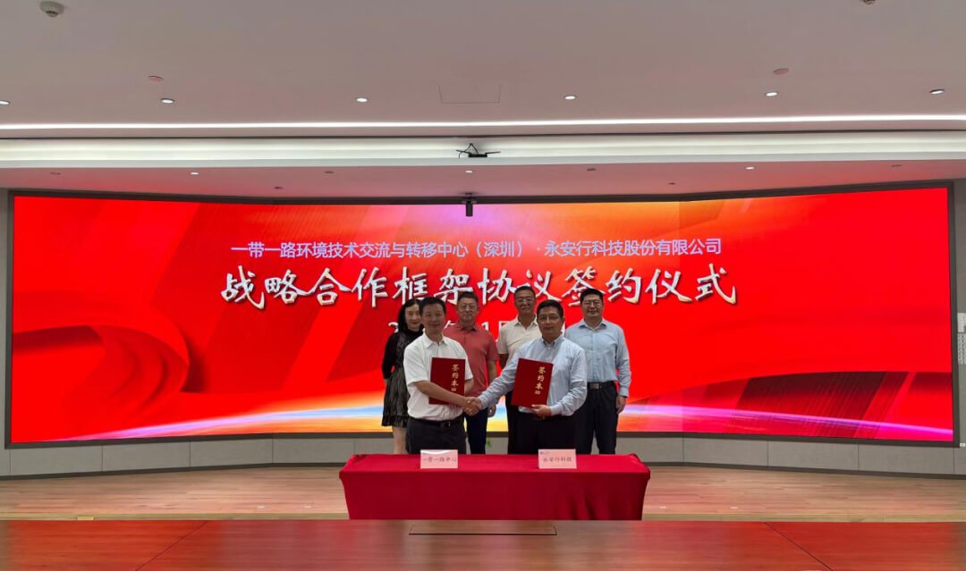 一帶一路環(huán)境技術交流與轉移中心與永安行科技簽署戰(zhàn)略合作框架協(xié)議