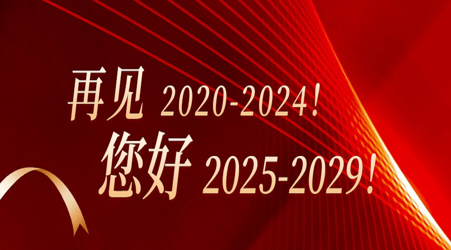 再見2020-2024！您好2025-2029！